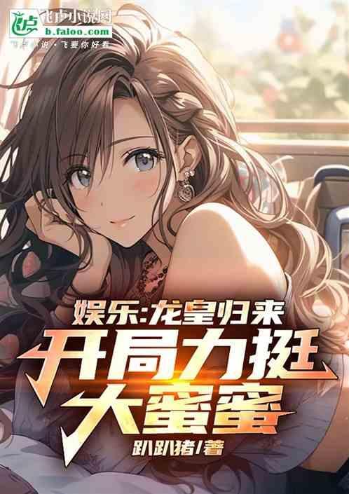 娱乐：龙皇归来，开局力挺大蜜蜜