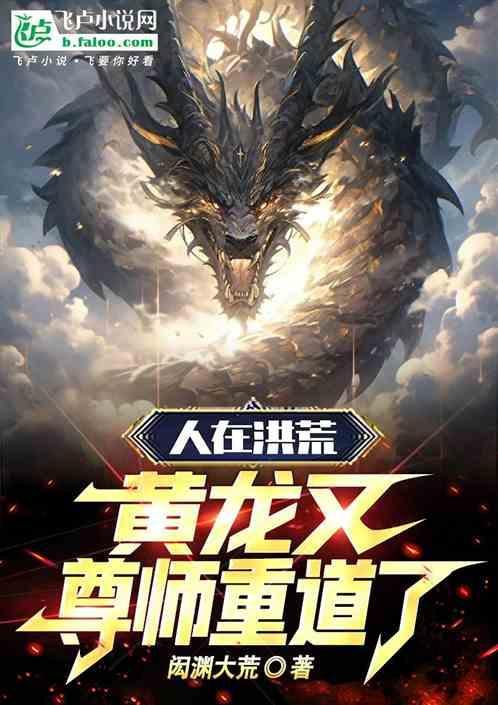人在洪荒，黄龙又尊师重道了