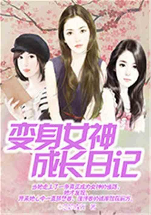 变身女神成长日记