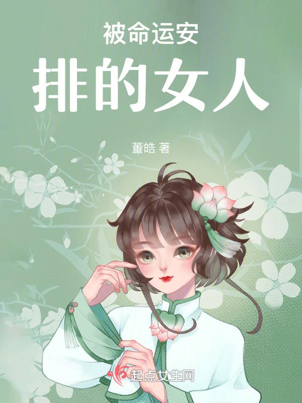 被命运安排的女人