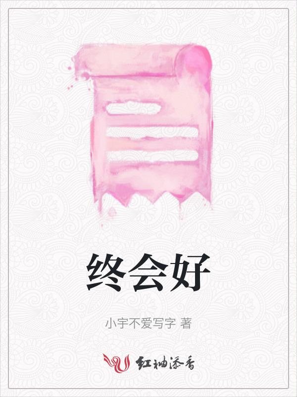 终会好