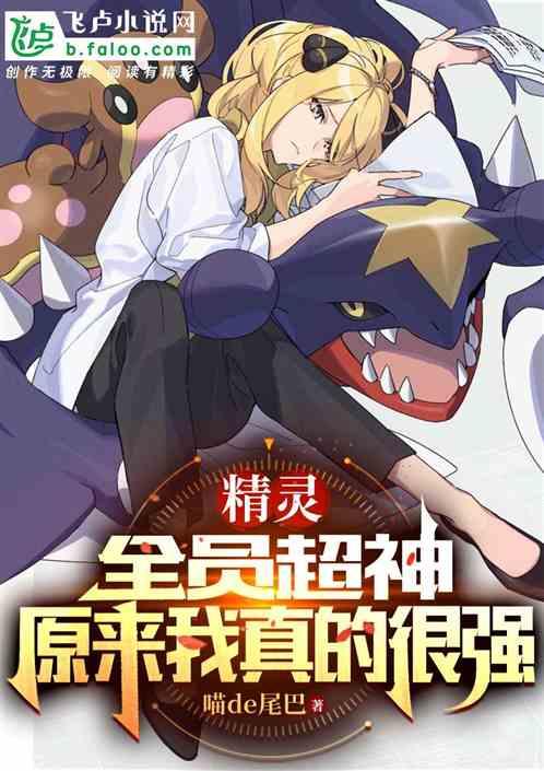 精灵：全员超神，原来我真的很强