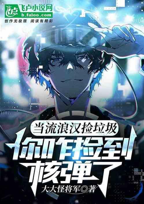 让你捡破烂，你把核弹捡回来了？