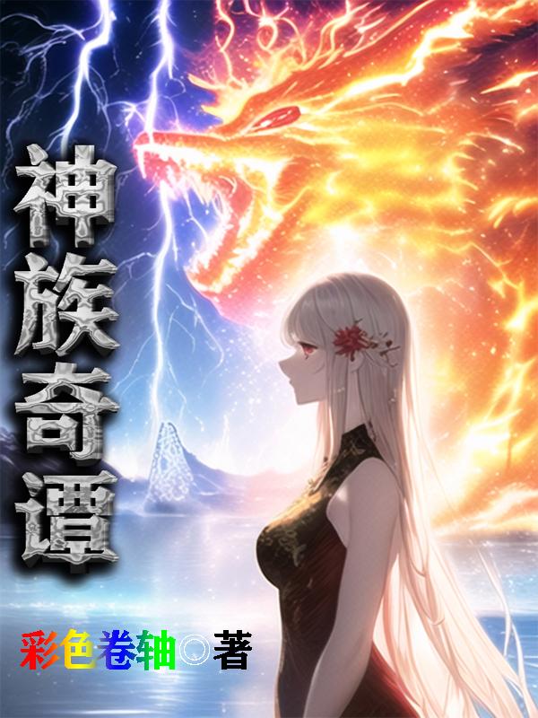 神族奇谭