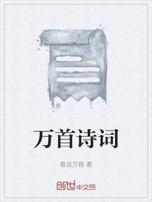 万首诗词