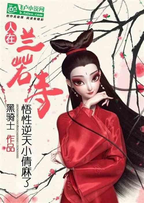 人在兰若寺：悟性逆天，小倩麻了
