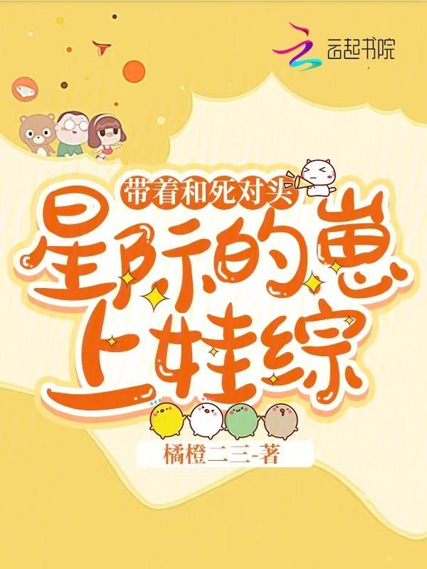 带星际崽崽上娃综后，死对头急了