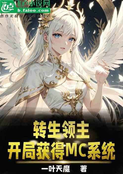 转生领主：开局获得MC系统