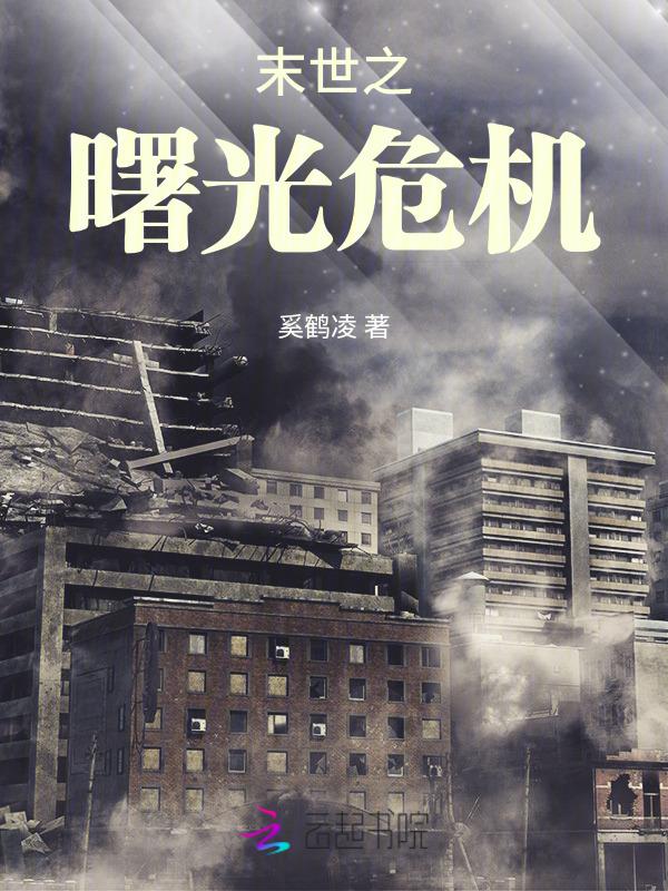 末世之曙光危机