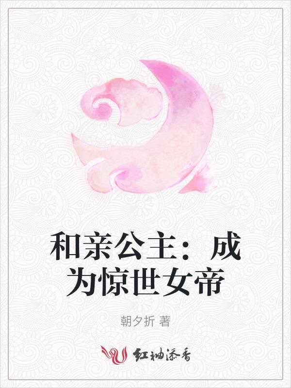 和亲公主：成为惊世女帝