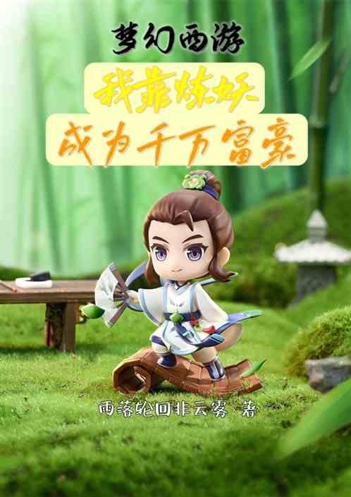 梦幻西游：我靠炼妖成为千万富豪