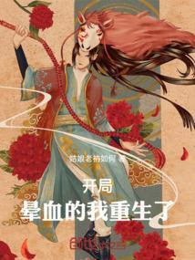 开局：晕血的我穿越了