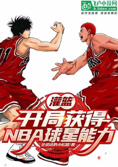 灌篮：开局获得NBA球星能力