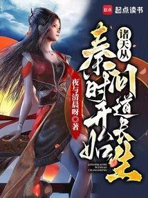 诸天：从秦时开始问道长生
