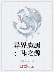 异界魔厨：味之源