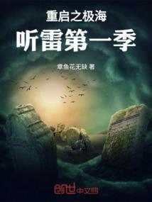 重启之极海听雷第一季
