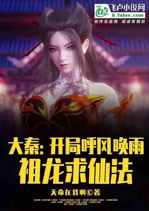 大秦：开局呼风唤雨，祖龙求仙法