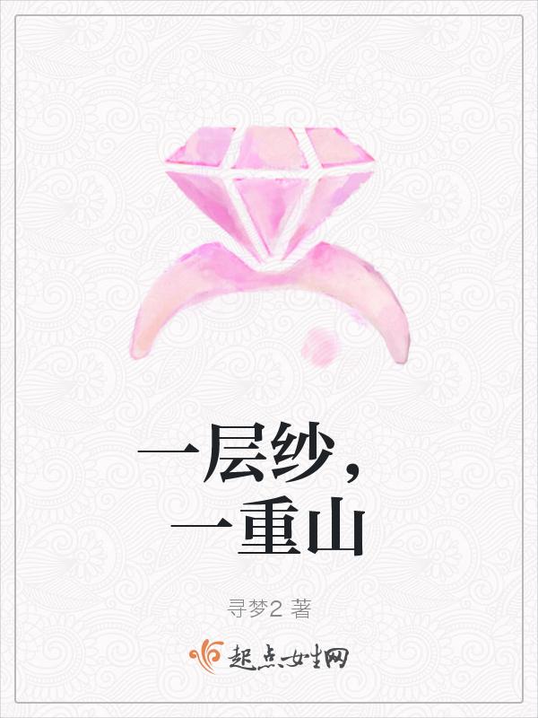 一层纱，一重山