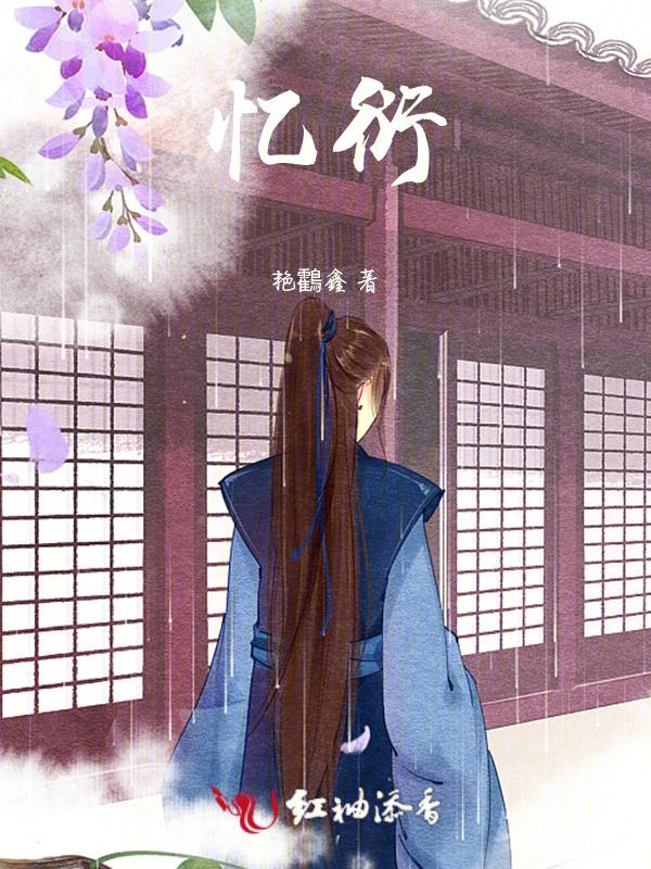 忆衍