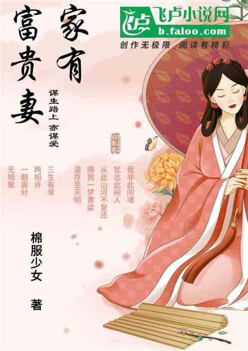 家有富贵妻