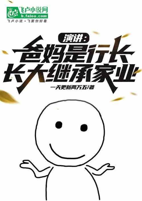 演讲：爸妈是行长，长大继承家业