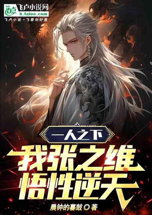 一人之下：我，张之维，悟性逆天