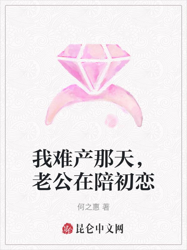 我难产那天，老公在陪初恋
