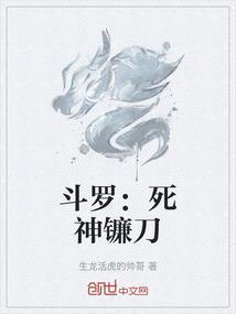 斗罗：死神镰刀