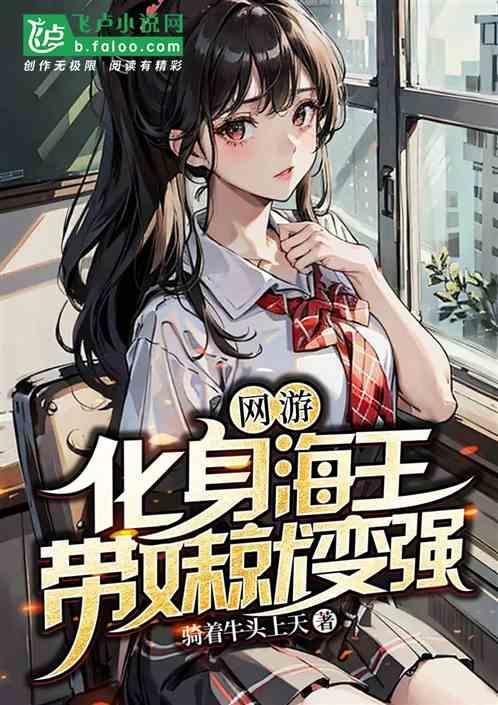 网游：开局海王，带妹就变强！