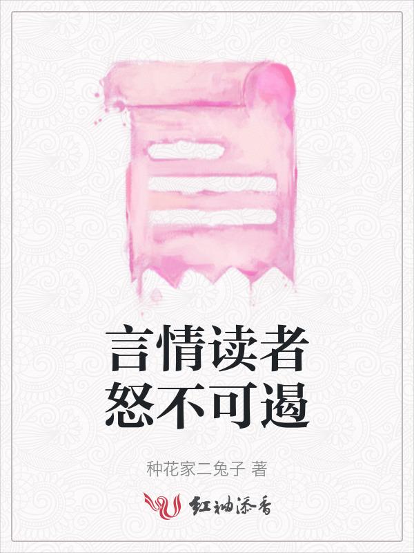 言情读者怒不可遏