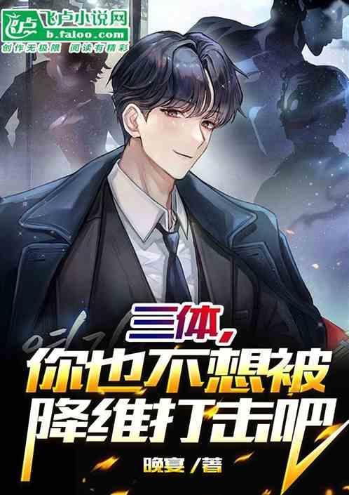 三体，你也不想被降维打击吧