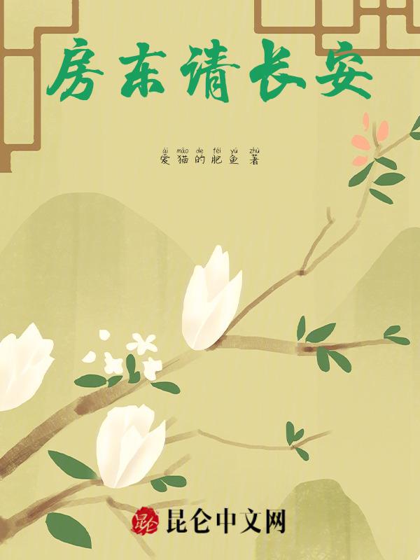 房东请长安