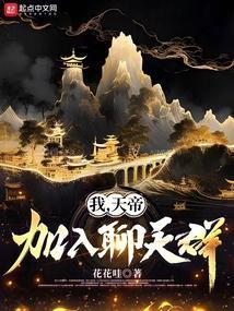我，天帝，加入聊天群
