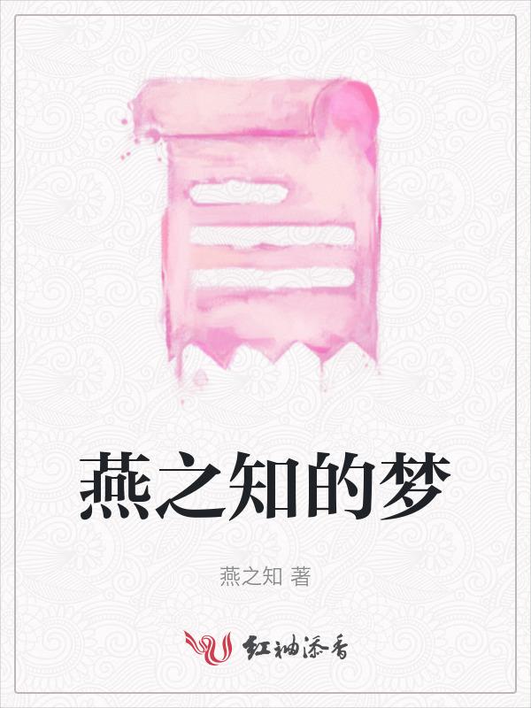 燕之知的梦