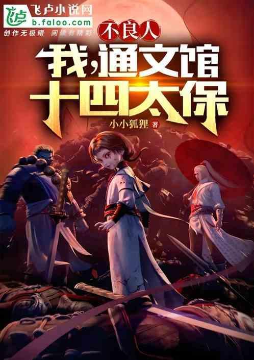 不良人：我，通文馆十四太保