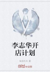 李志华开店计划