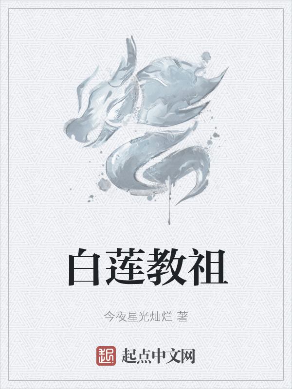 白莲教祖