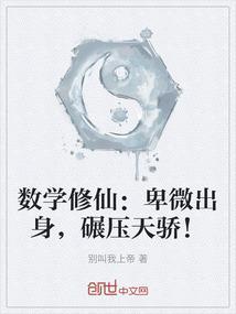 数学修仙：卑微出身，碾压天骄！
