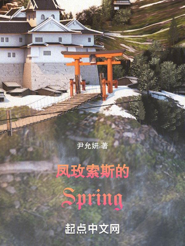 凤玫索斯的Spring