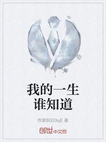 我的一生谁知道