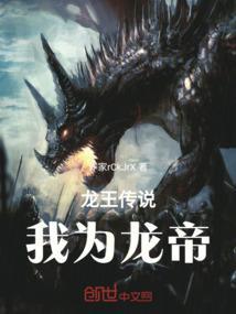 龙王传说：我为龙帝