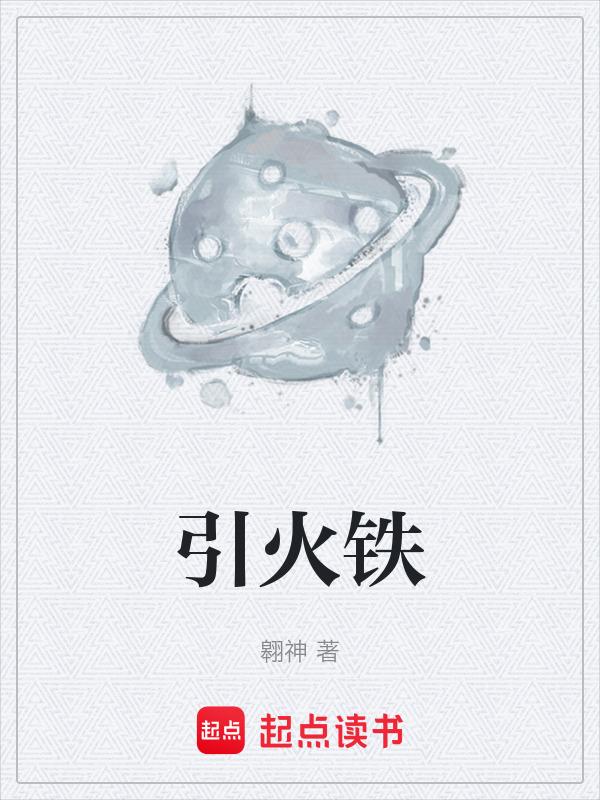 引火铁