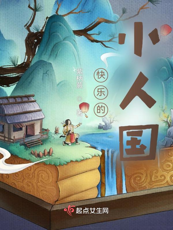快乐的小人国