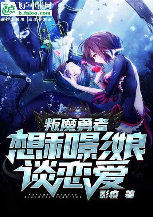 叛魔勇者想和影娘谈恋爱