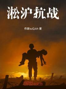 淞沪抗战