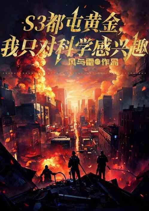 S3都屯黄金，我只对科学感兴趣