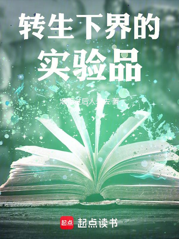 转生下界的实验品