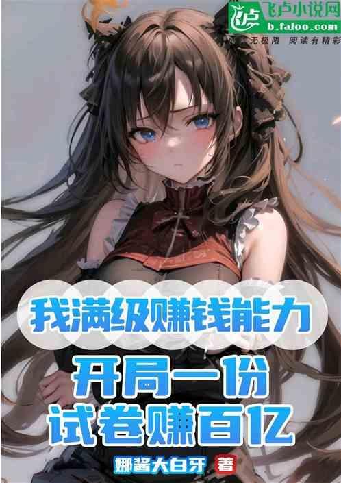 我满级赚钱能力，一份试卷赚百亿