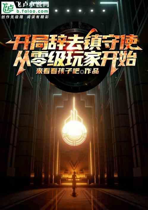 开局辞去镇守使，从零级玩家开始
