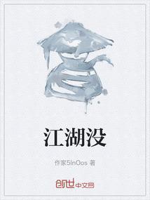 江湖没